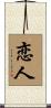 Lover / Beloved (Japanese/Simplified) Scroll
