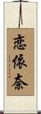 恋依奈 Scroll