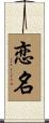 恋名 Scroll