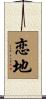 恋地 Scroll