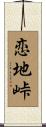 恋地峠 Scroll