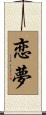 恋夢 Scroll