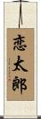 恋太郎 Scroll