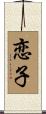 恋子 Scroll