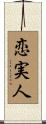 恋実人 Scroll