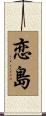 恋島 Scroll