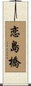 恋島橋 Scroll