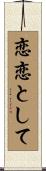 恋恋として Scroll