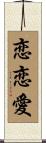 恋恋愛 Scroll