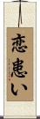 恋患い Scroll