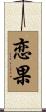 恋果 Scroll