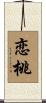 恋桃 Scroll