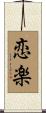 恋楽 Scroll