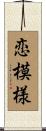 恋模様 Scroll