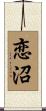 恋沼 Scroll