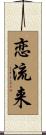 恋流来 Scroll