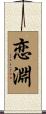恋淵 Scroll