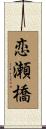 恋瀬橋 Scroll