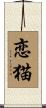 恋猫 Scroll