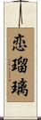 恋瑠璃 Scroll