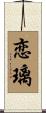 恋璃 Scroll