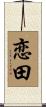 恋田 Scroll