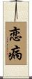 恋病 Scroll