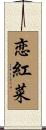 恋紅菜 Scroll