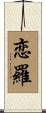 恋羅 Scroll