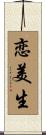 恋美生 Scroll