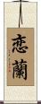 恋蘭 Scroll