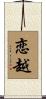 恋越 Scroll