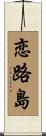 恋路島 Scroll