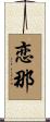 恋那 Scroll