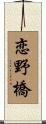 恋野橋 Scroll