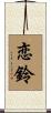 恋鈴 Scroll