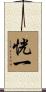 恍一 Scroll
