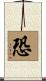 恐 Scroll