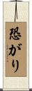 恐がり Scroll