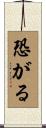 恐がる Scroll