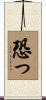 恐っ Scroll