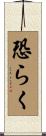 恐らく Scroll