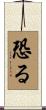恐る Scroll