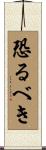恐るべき Scroll