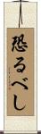 恐るべし Scroll