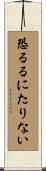 恐るるにたりない Scroll
