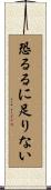 恐るるに足りない Scroll