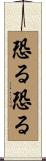恐る恐る Scroll