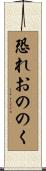恐れおののく Scroll