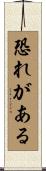 恐れがある Scroll